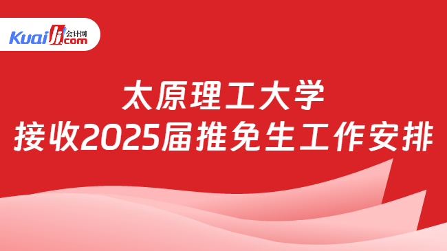 太原理工大学\n接收2025届推免生工作安排