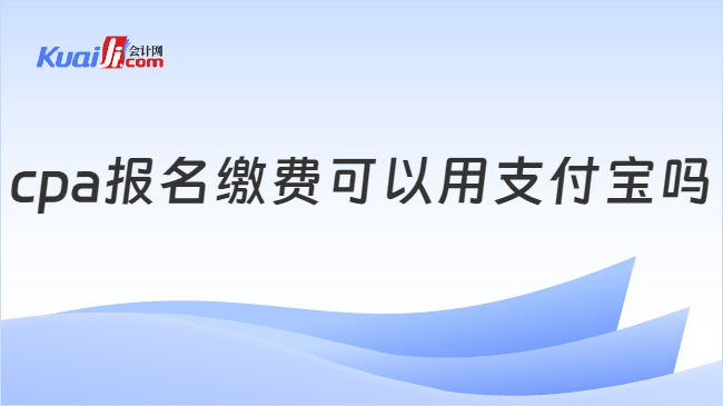 cpa报名缴费可以用支付宝吗