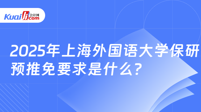 2025年上海外国语大学保研\n预推免要求是什么？