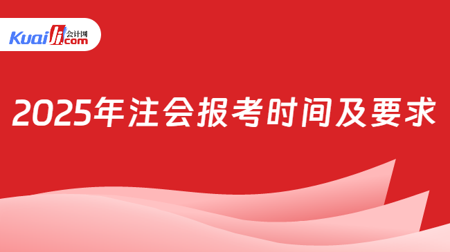 2025年注会报考时间及要求