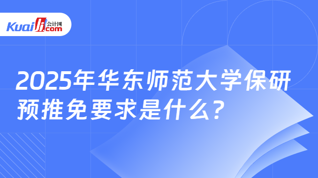 2025年华东师范大学保研\n预推免要求是什么？