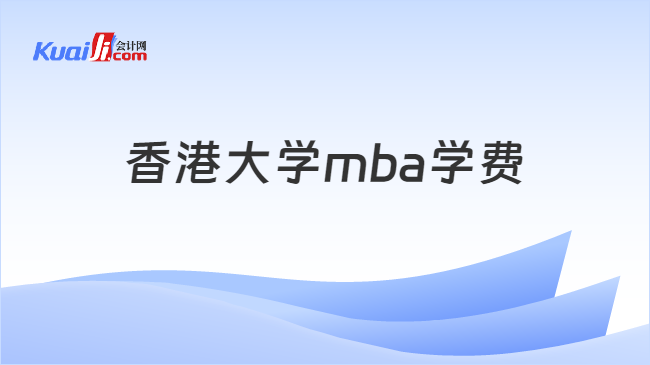 香港大学mba学费