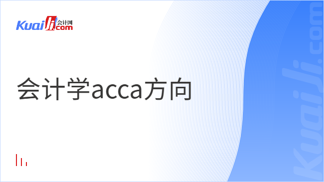 会计学acca方向