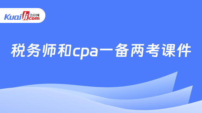 税务师和cpa一备两考课件