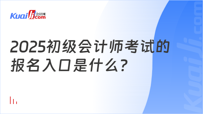 2025初级会计师考试的\n报名入口是什么?