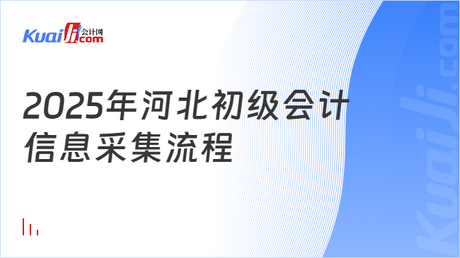 2025年河北初级会计\n信息采集流程