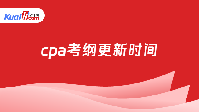 cpa考纲更新时间