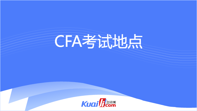 CFA考试地点