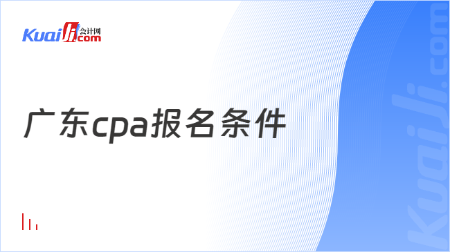 广东cpa报名条件