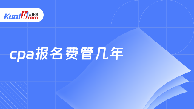 cpa报名费管几年