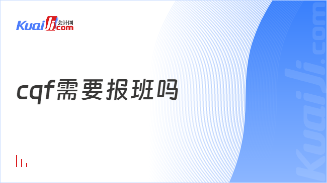 cqf需要报班吗