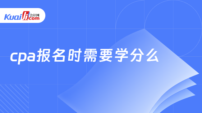 cpa报名时需要学分么