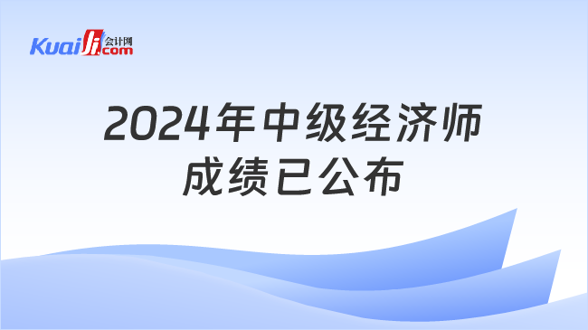 2024年中级经济师\n成绩已公布