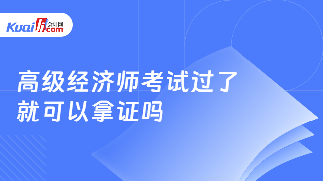 高级经济师考试过了\n就可以拿证吗