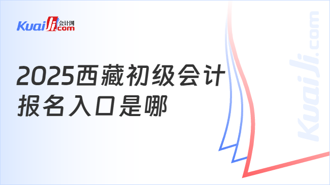 2025西藏初级会计\n报名入口是哪