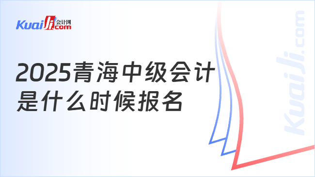 2025青海中级会计\n是什么时候报名