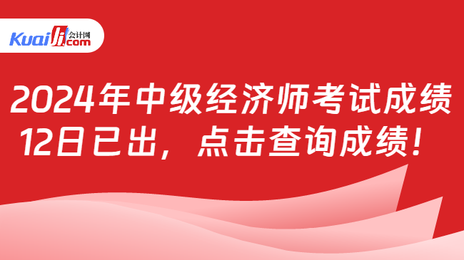 2024年中级经济师考试成绩\n12日已出，点击查询成绩！