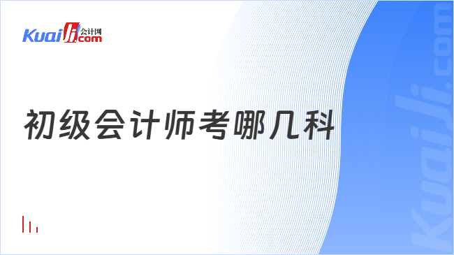 初级会计师考哪几科