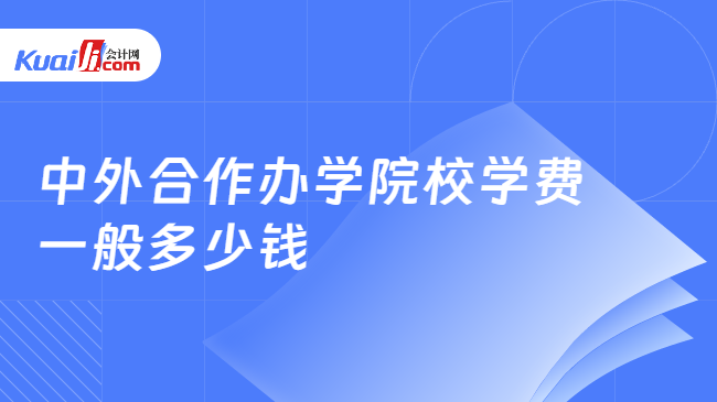 中外合作办学院校学费\n一般多少钱