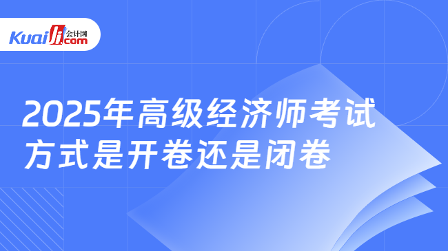 2025年高级经济师考试\n方式是开卷还是闭卷