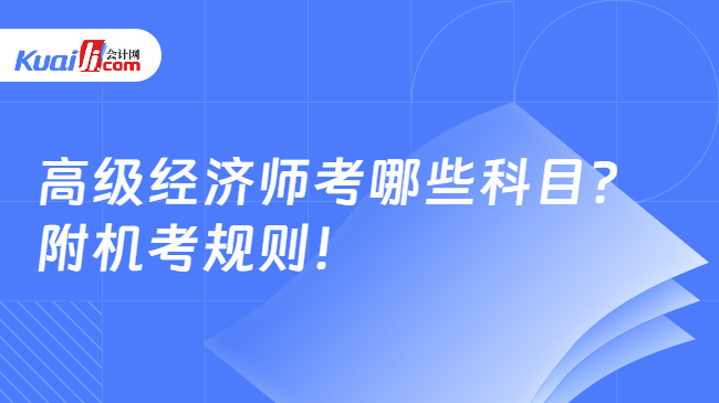 高级经济师考哪些科目？\n附机考规则！