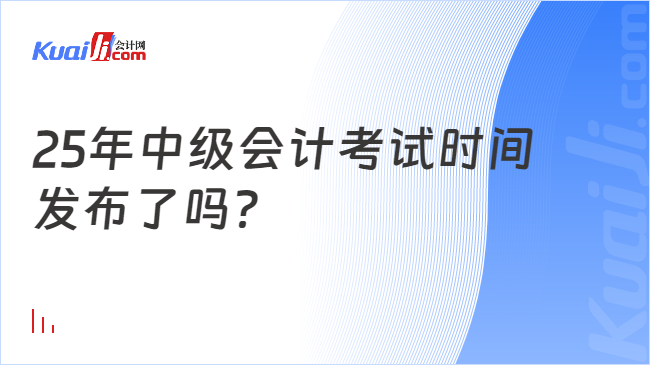 25年中级会计考试时间\n发布了吗？