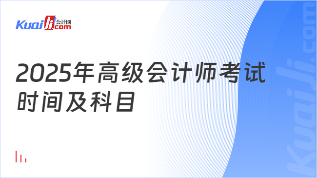 2025年高级会计师考试\n时间及科目