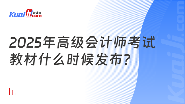 2025年高级会计师考试\n教材什么时候发布？