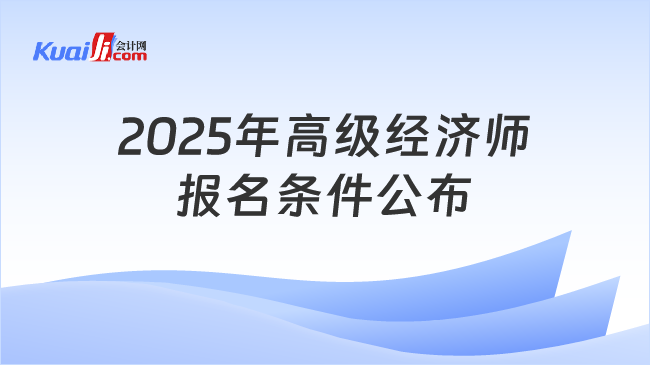 2025年高级经济师\n报名条件公布