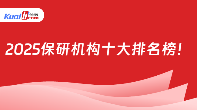 2025保研机构十大排名榜！