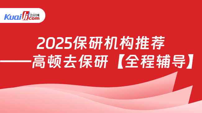 2025保研机构推荐\n——高顿去保研【全程辅导】