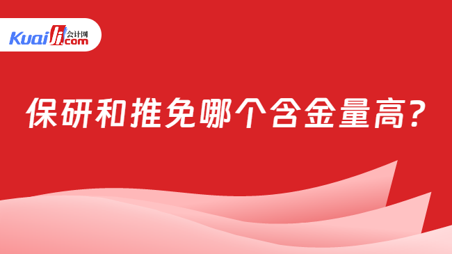 保研和推免哪个含金量高?