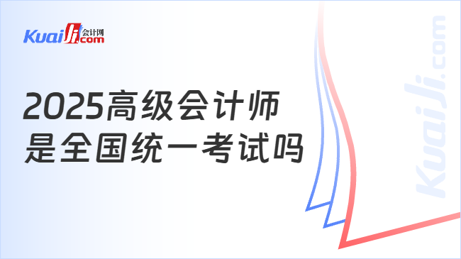 2025高级会计师\n是全国统一考试吗