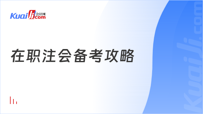 在职注会备考攻略