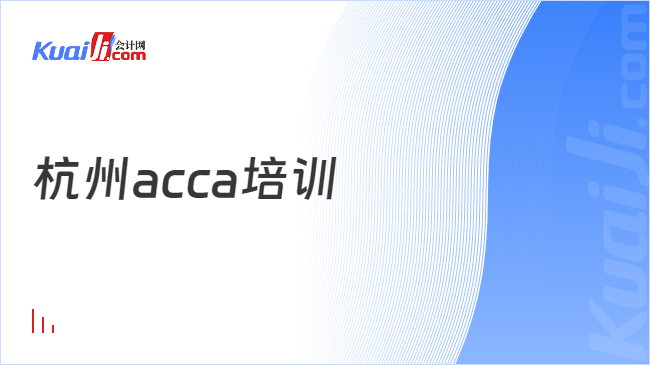 杭州acca培训