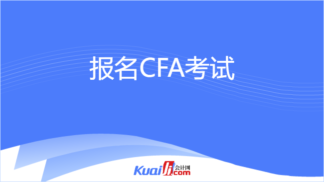 报名CFA考试