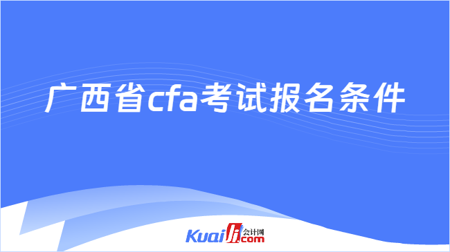 广西省cfa考试报名条件