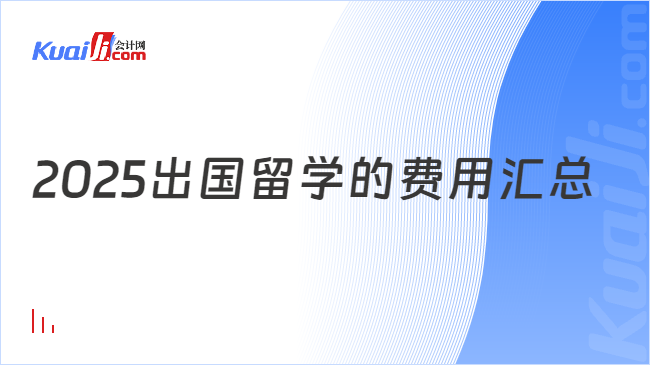 2025出国留学的费用汇总