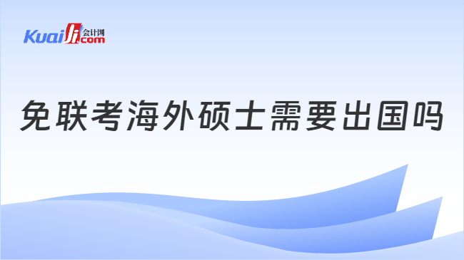 免联考海外硕士需要出国吗