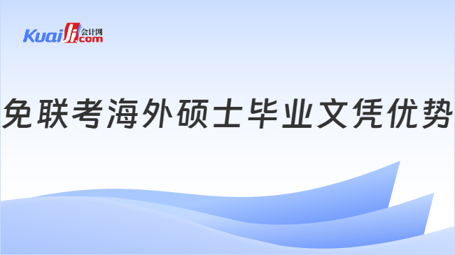 免联考海外硕士毕业文凭优势