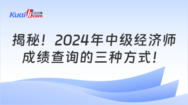 揭秘！2024年中级经济师\n成绩查询的三种方式！