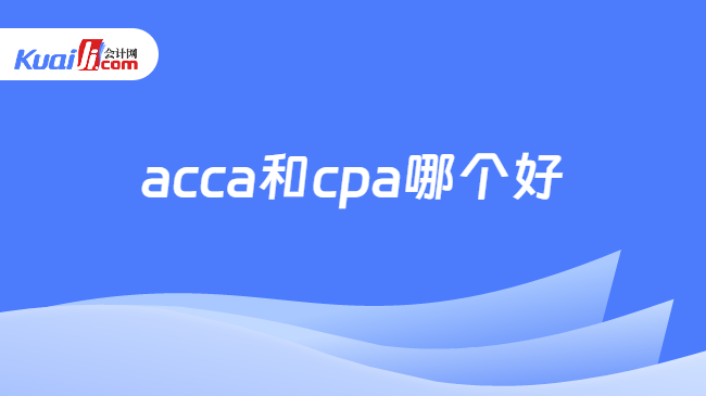 acca和cpa哪个好