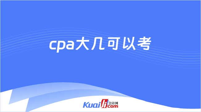 cpa大几可以考