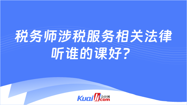 税务师涉税服务相关法律听谁的课好？