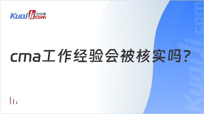 cma工作经验会被核实吗？