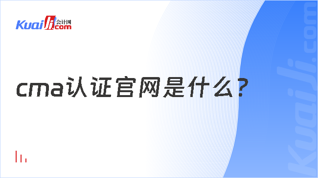 cma认证官网是什么？