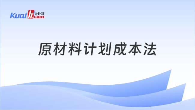 原材料计划成本法