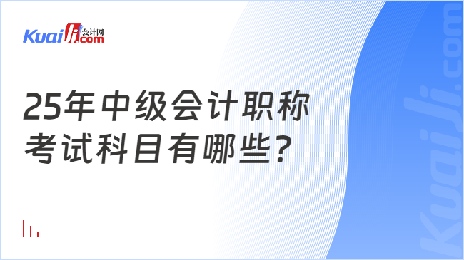 25年中级会计职称\n考试科目有哪些？