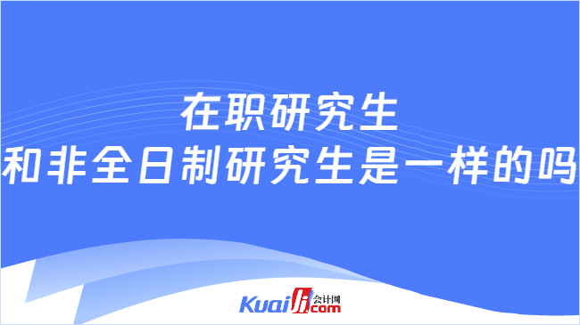 在职研究生\n和非全日制研究生是一样的吗