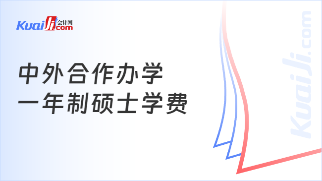 中外合作办学\n一年制硕士学费